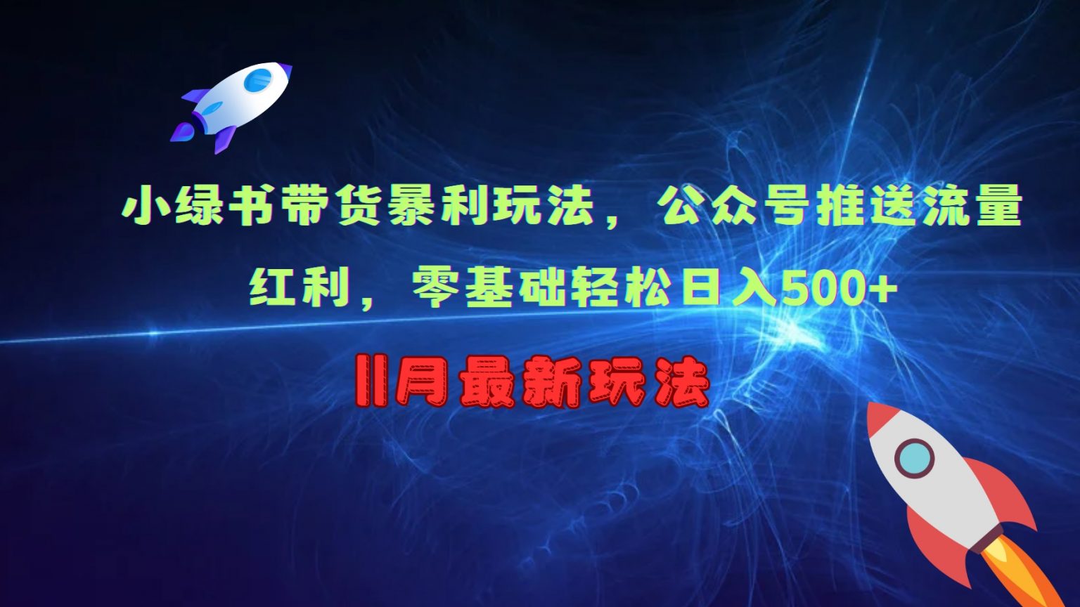 小绿书带货暴利玩法，公众号推送流量红利，零基础轻松日入500+-整合资源网