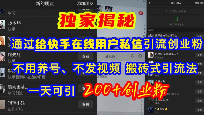 快手引流创业粉，不用养号、不发视频、搬砖式引流法，一天可引200+创业粉【揭秘】-秀人资源网