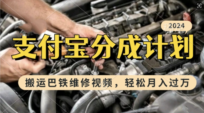 利用巴铁维修视频，赚支付宝分成计划收益，一周起号，新手小白也能月入过W【揭秘】-秀人资源网