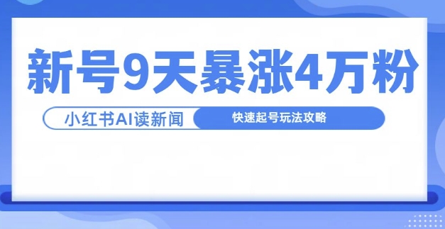 一分钟读新闻联播，9天爆涨4万粉，快速起号玩法攻略-秀人资源网