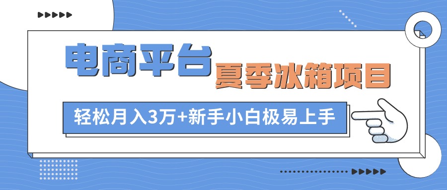 电商平台冰箱项目，项目门槛低，0成本投入，小白轻松上手-秀人资源网