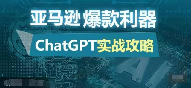 亚马逊爆款利器：ChatGPT实战攻略，以最低的成本和最高的效率打造日出百单的爆品-整合资源网