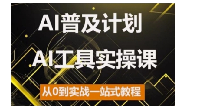 AI普及计划，2024AI工具实操课，从0到实战一站式教程-秀人资源网