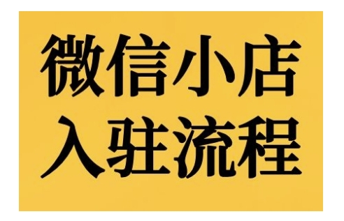 微信小店入驻流程，微信小店的入驻和微信小店后台的功能的介绍演示-整合资源网