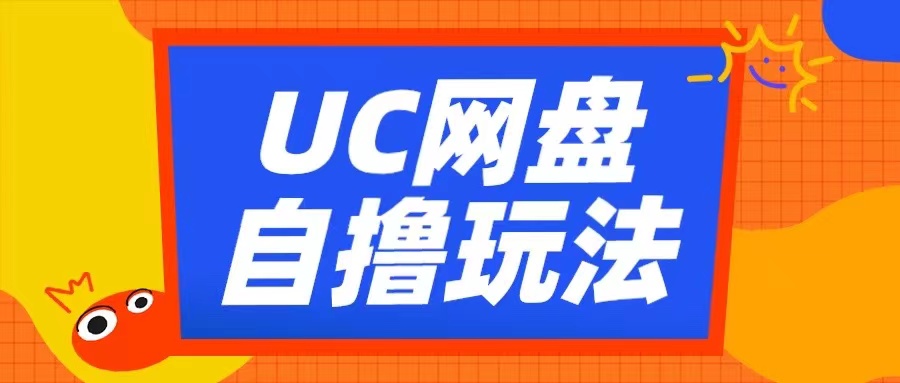 UC网盘自撸拉新玩法，利用云机无脑撸收益，2个小时到手3张【揭秘】-秀人资源网