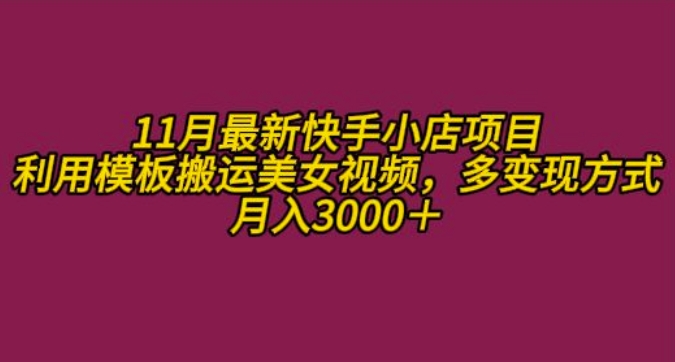 11月K总部落快手小店情趣男粉项目，利用模板搬运美女视频，多变现方式月入3000+-秀人资源网