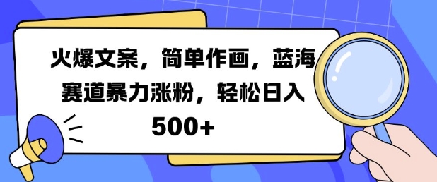 火爆文案，简单作画，蓝海赛道暴力涨粉，轻松日入5张-秀人资源网