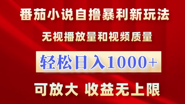 番茄小说自撸暴利新玩法，无视播放量，轻松日入1k，可放大，收益无上限【揭秘】-秀人资源网