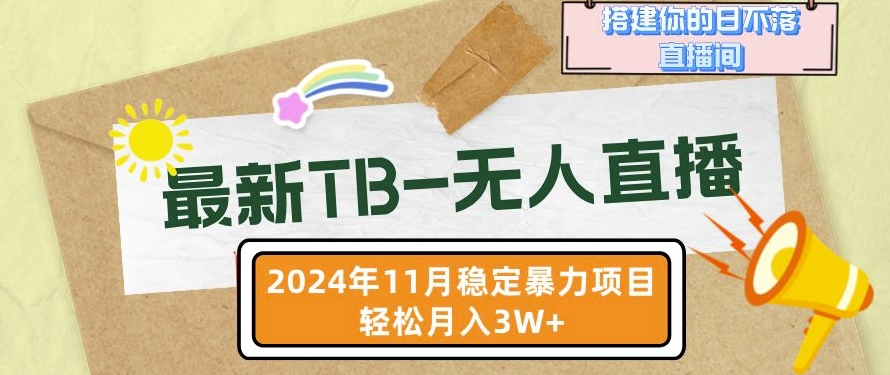 【最新TB-无人直播】11月最新，打造你的日不落直播间，轻松月入过W【揭秘】-秀人资源网