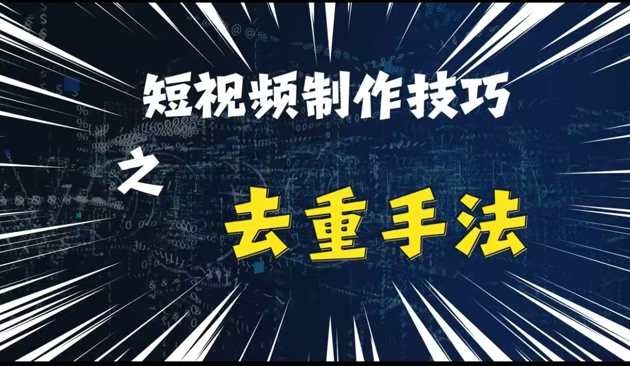 最新短视频搬运，纯手工去重，二创剪辑方法【揭秘】-整合资源网