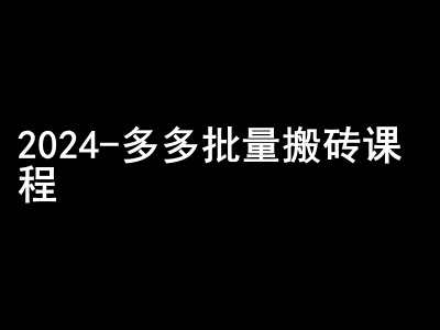 2024拼多多批量搬砖课程-闷声搞钱小圈子-秀人资源网