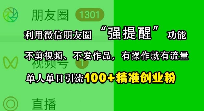 利用微信朋友圈“强提醒”功能，引流精准创业粉，不剪视频、不发作品，单人单日引流100+创业粉-秀人资源网