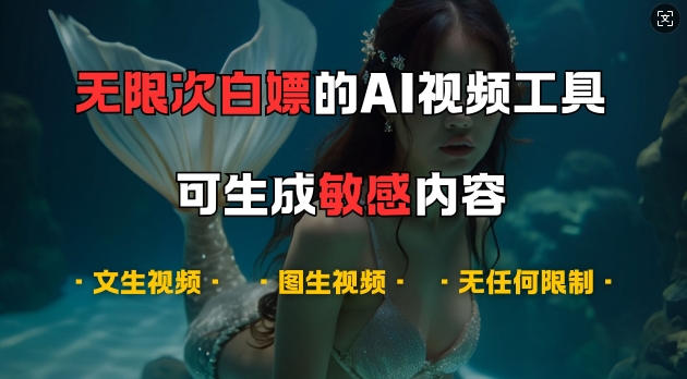 超强大的AI视频工具，可免费无限次白嫖，无任何限制，支持创作音乐，文生视频，图生视频【揭秘】-秀人资源网