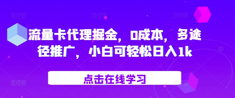 流量卡代理掘金，0成本，多途径推广，小白可轻松日入1k-秀人资源网