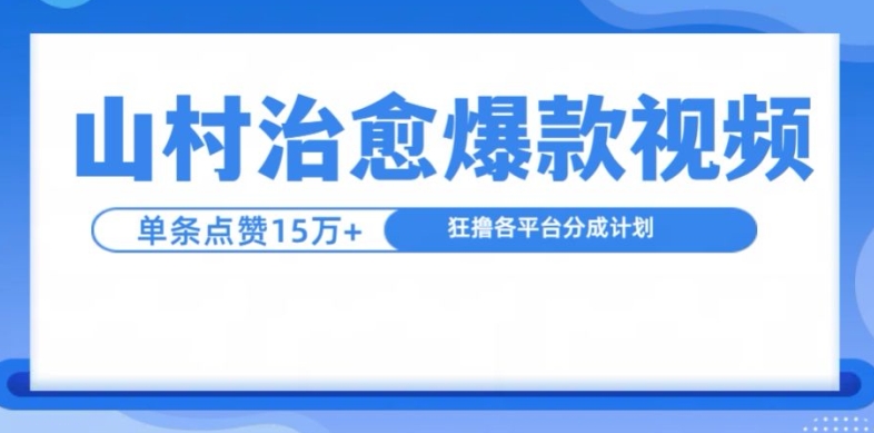 山村治愈视频，单条视频爆15万点赞，日入1k-秀人资源网