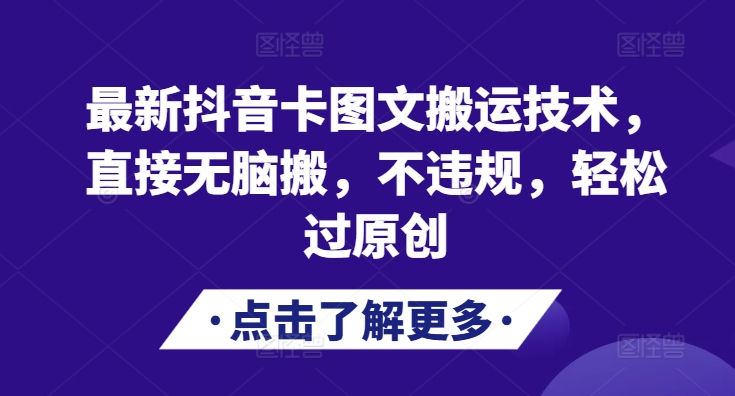 最新抖音卡图文搬运技术，直接无脑搬，不违规，轻松过原创-秀人资源网