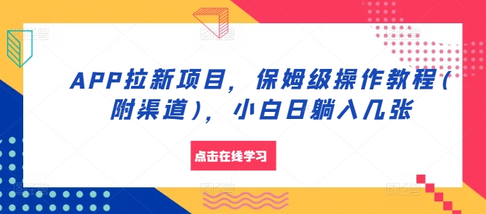 APP拉新项目，保姆级操作教程(附渠道)，小白日躺入几张【揭秘】-秀人资源网