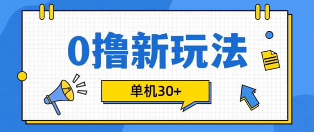0撸项目新玩法，可批量操作，单机30+，有手机就行【揭秘】-整合资源网