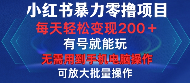 小红书暴力零撸项目，有号就能玩，单号每天变现1到15元，可放大批量操作，无需手机电脑操作【揭秘】-秀人资源网