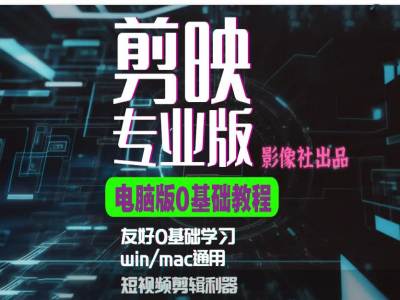 剪映电脑版进阶拔高案例实操，0基础学习，短视频剪辑利器-秀人资源网
