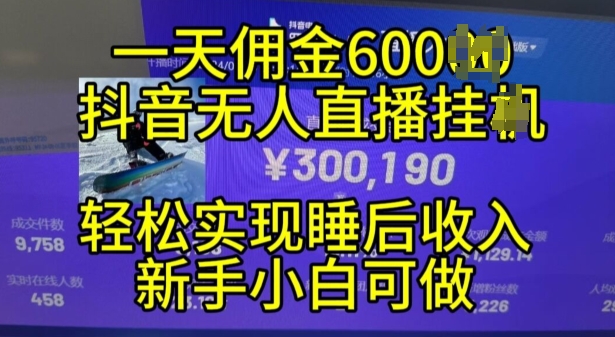 2024年11月抖音无人直播带货挂JI，小白的梦想之路，全天24小时收益不间断实现真正管道收益【揭秘】-秀人资源网