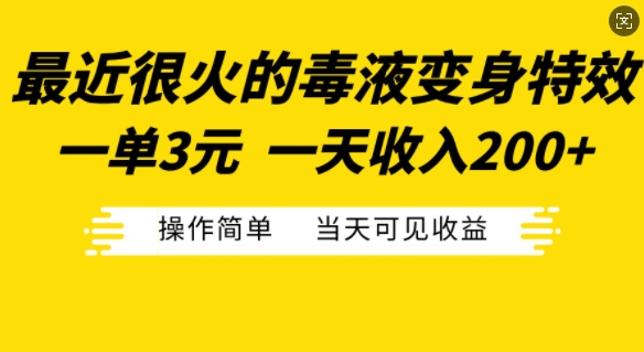 最近很火的毒液变身特效，一单3元，一天收入200+，操作简单当天可见收益-秀人资源网