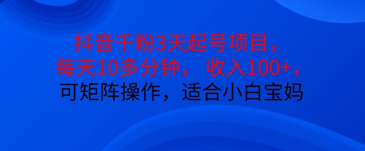 抖音干粉3天起号项目，每天10多分钟，收入100+，可矩阵操作，适合小白宝妈-秀人资源网