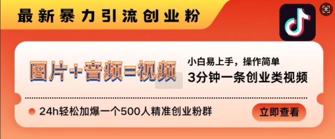 抖音最新暴力引流创业粉，3分钟一条创业类视频，24h轻松加爆一个500人精准创业粉群【揭秘】-秀人资源网