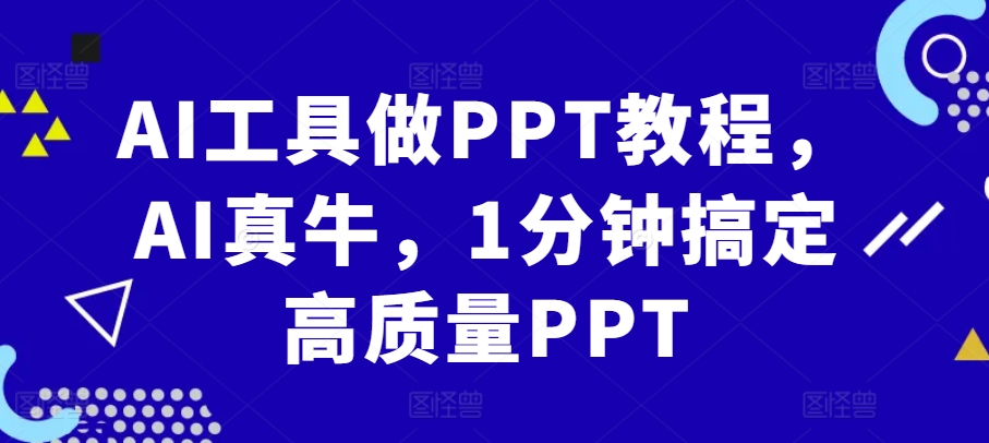 AI工具做PPT教程，AI真牛，1分钟搞定高质量PPT-整合资源网