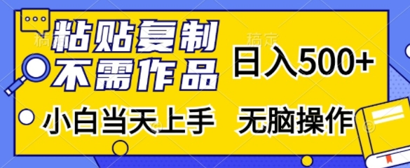 粘贴复制，无需作品，日入500+，小白当天上手，无脑操作-秀人资源网