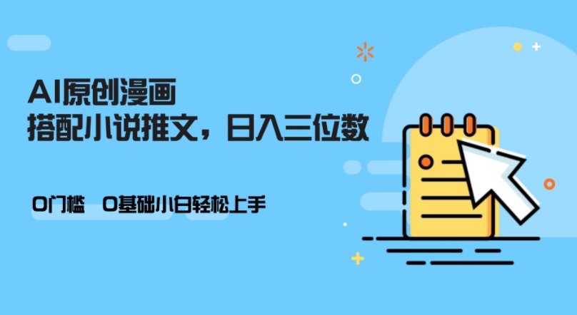 AI做小说推文，0门槛，小白轻松日入三位数-秀人资源网