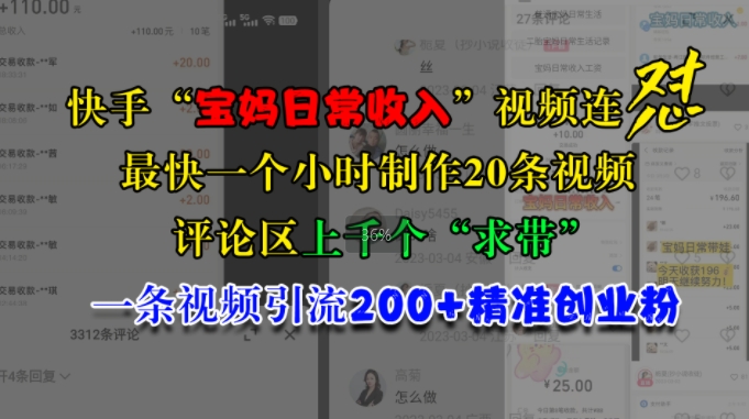 快手“宝妈日常收入”视频连怼，一个小时制作20条视频，评论区上千个“求带”，一条视频引流200+精准创业粉-秀人资源网