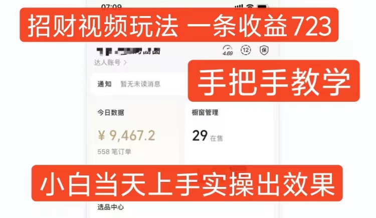 招财视频玩法，一条视频收益723，手把手教学，小白当天可上手-秀人资源网