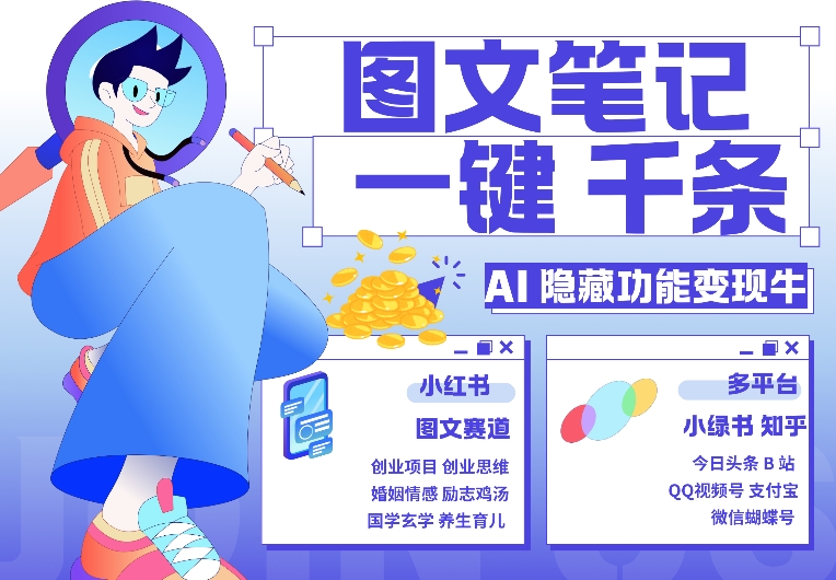 AI隐藏功能，秒生笔记，1分钟产出几千条，教你玩赚小红书小绿书图文引流，变现3w-秀人资源网