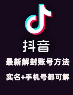 2024年11月抖音最新解封账号方法+解实名 自己真实实操已解2个号【揭秘】-整合资源网