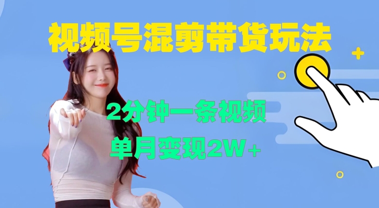 视频号混剪玩法，2分钟一条视频，单月变现2W+【揭秘】-秀人资源网