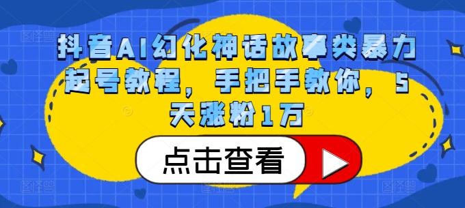 抖音AI幻化神话故事类暴力起号教程，手把手教你，5天涨粉1万-秀人资源网