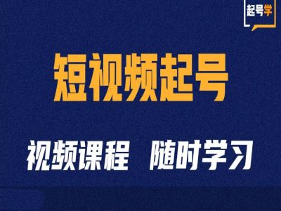 短视频起号学：抖音短视频起号方法和运营技巧-整合资源网