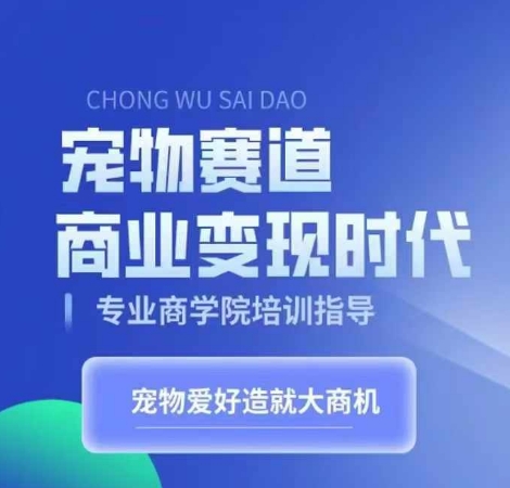 宠物赛道商业变现时代，学习宠物短视频带货变现，将宠物热爱变成事业-秀人资源网