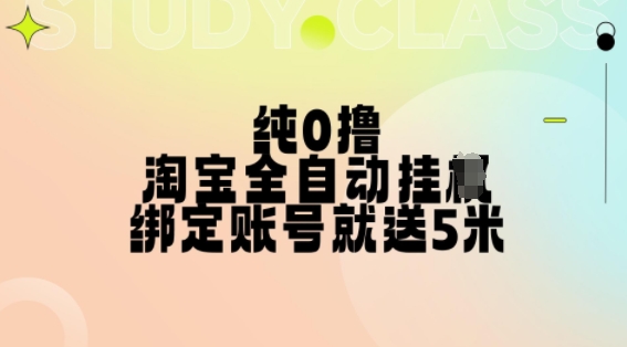 纯0撸，淘宝全自动挂JI，授权登录就得5米，多号多赚【揭秘】-秀人资源网
