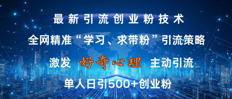 激发好奇心，全网精准‘学习、求带粉’引流技术，无封号风险，单人日引500+创业粉【揭秘】-整合资源网