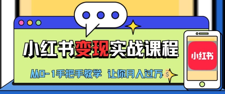小红书推广实战训练营，小红书从0-1“变现”实战课程，教你月入过W【揭秘】-秀人资源网