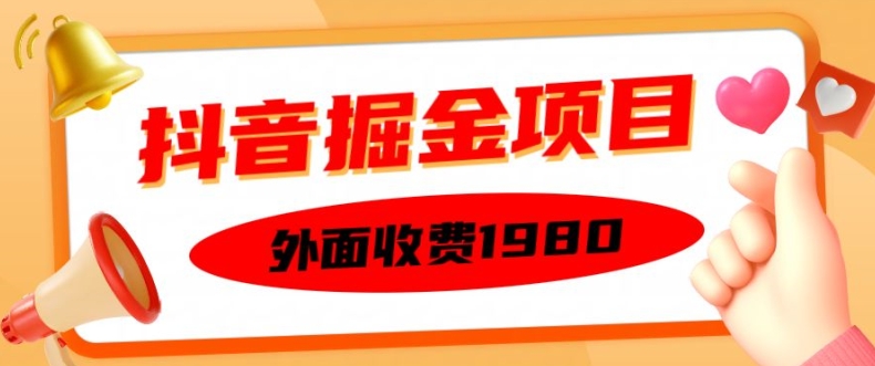 外面收费1980的抖音掘金项目，单设备每天半小时变现150可矩阵操作，看完即可上手实操【揭秘】-整合资源网