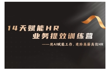 14天ChatGPT赋能HR业务提效训练营，从小白到应用高手-秀人资源网