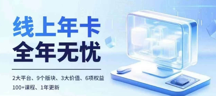 老陶电商线上年卡，拼多多、抖音，两大平台100+节课程-秀人资源网