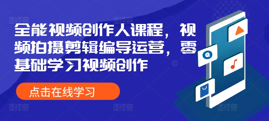 全能视频创作人课程，视频拍摄剪辑编导运营，零基础学习视频创作-秀人资源网