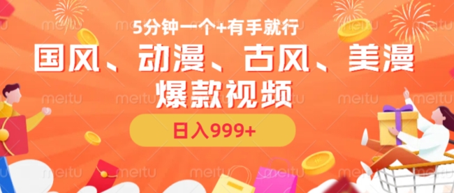 5分钟一个国风、动漫、古风、美漫爆款视频， 无脑AI操作，有手就行，日入几张【揭秘】-秀人资源网