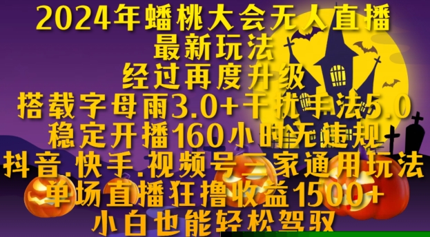 2024年蟠桃大会无人直播最新玩法，稳定开播160小时无违规，抖音、快手、视频号三家通用玩法【揭秘】-秀人资源网