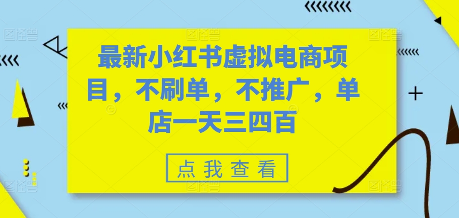 最新小红书虚拟电商项目，不刷单，不推广，单店一天三四百-秀人资源网
