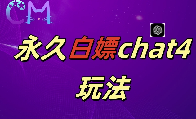 2024最新GPT4.0永久白嫖，作图做视频的兄弟们有福了【揭秘】-整合资源网